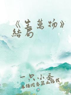 《生万物》原著结局