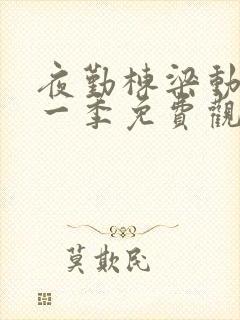 夜勤栋梁动漫第一季免费观看 夜勤栋梁动漫第一季免费观看