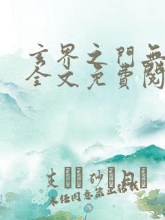 玄界之门无弹窗全文免费阅读