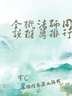 全职法师同人小说推荐排行榜