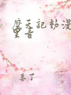 魔天记动漫在哪里看