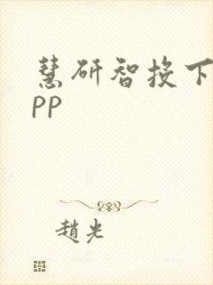 慧研智投下载app