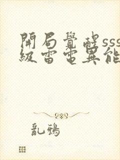 开局觉醒sss级雷电异能