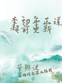 李初年正道红途超前更新