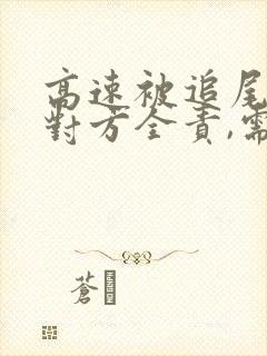 高速被追尾了,对方全责,需要怎么处理