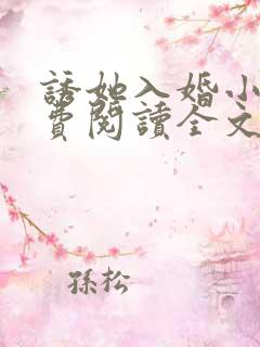 诱她入婚小说免费阅读全文无弹窗