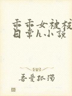 乖乖女被校长脔日常h小说 乖乖女被校长脔日常h小说