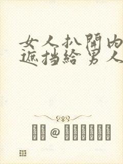 女人扒开内裤无遮挡给男人操