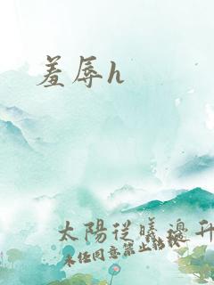 羞辱h