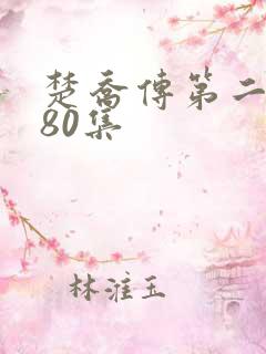 楚乔传第二部180集
