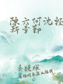 陈六何沈轻舞最新章节
