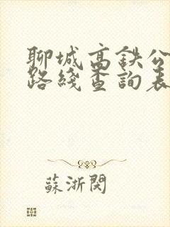 聊城高铁公交车路线查询表