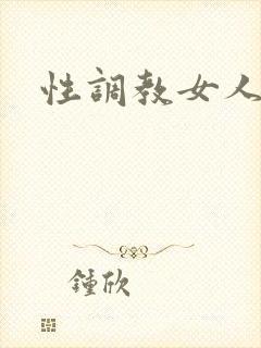 性调教女人小说