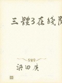 三体3在线阅读