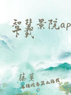 智慧景院app下载 智慧景院app下载