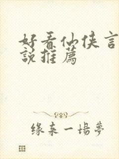 好看仙侠言情小说推荐
