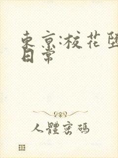 东京:校花堕落日常 东京:校花堕落日常