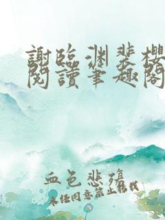 谢临渊裴樱免费阅读笔趣阁