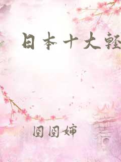 日本十大轻小说