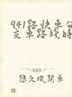 941路快车公交车路线时间