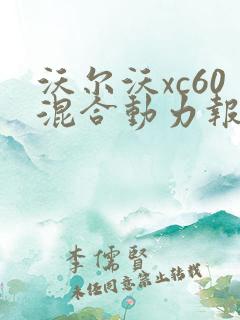沃尔沃xc60混合动力报价