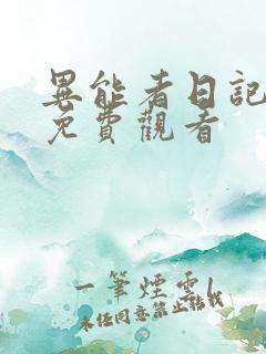异能者日记全集免费观看 异能者日记全集免费观看