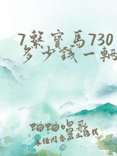 7系宝马730多少钱一辆