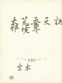 太荒吞天诀柳无邪境界
