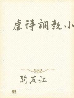 虐待调教小说