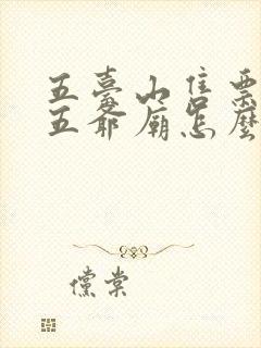 五台山售票厅到五爷庙怎么去