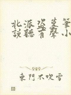 北派盗墓笔记小说听有声小说