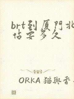 brt到厦门北站要多久
