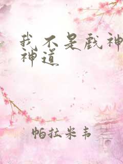 我不是戏神十八神道