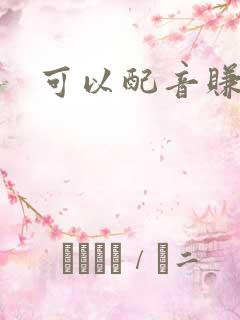 可以配音赚钱的 可以配音赚钱的