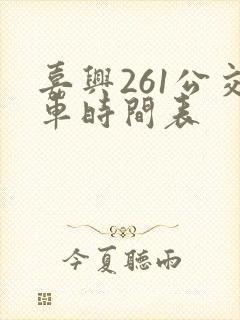嘉兴261公交车时间表 嘉兴261公交车时间表