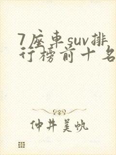 7座车suv排行榜前十名