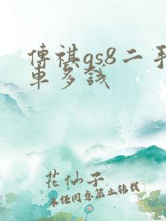 传祺gs8二手车多钱