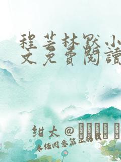 程芸林默小说全文免费阅读
