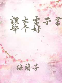 课本电子书软件哪个好 课本电子书软件哪个好