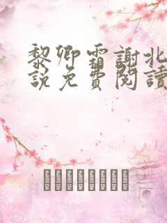 黎卿霜谢北渊小说免费阅读最新章节