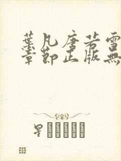 叶凡唐若雪最新章节正版无弹窗 叶凡唐若雪最新章节正版无弹窗