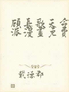 顾长歌天命大反派漫画免费阅读 顾长歌天命大反派漫画免费阅读