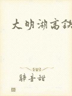 大明湖高铁站 大明湖高铁站