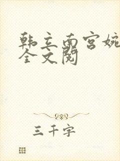 韩立南宫婉小说全文阅 韩立南宫婉小说全文阅