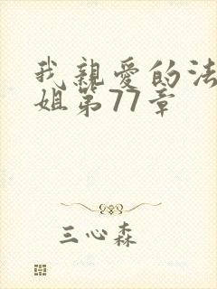 我亲爱的法医小姐第77章 我亲爱的法医小姐第77章