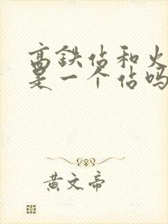 高铁站和火车站是一个站吗