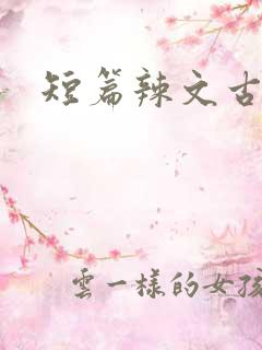 短篇辣文古风
