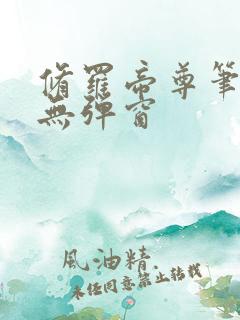 修罗帝尊笔趣阁无弹窗