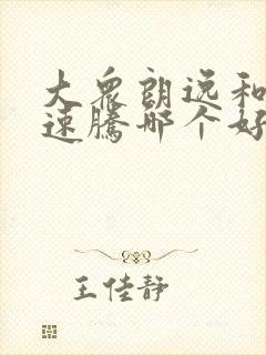 大众朗逸和大众速腾哪个好 大众朗逸和大众速腾哪个好