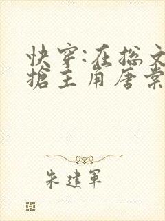 快穿:在总文里抢主角唐棠全文免费阅读